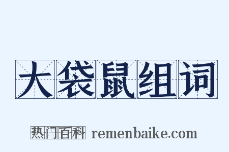 大袋鼠组词是什么意思的图片